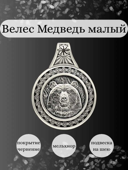 Подвеска Велес Медведь из мельхиора, Инфографика Главная