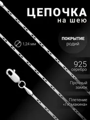 Цепочка на шею из серебра Люмакина круглая
