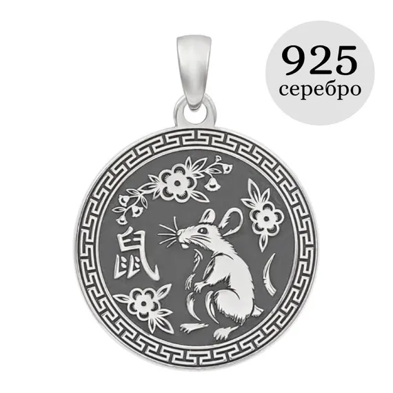 Китайский знак зодиака Крыса подвеска из серебра 925 пробы, инфографика