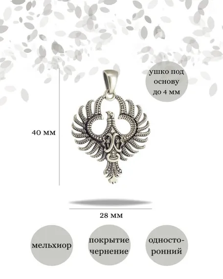 Подвеска Феникс птица из мельхиора, фото с инфографикой размеров