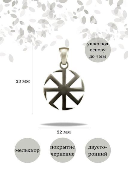 Подвеска Коловрат малый из мельхиора, фото с инфографикой размеров