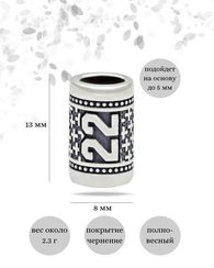 Шарм Число 22 из серебра
