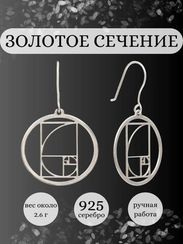 Серьги Золотое сечение Фибоначчи в круге из серебра