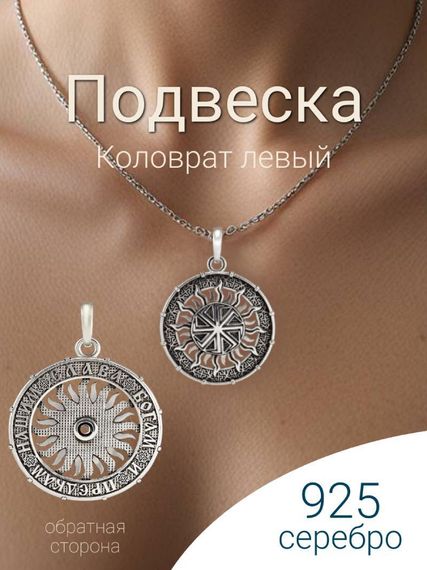 Подвеска Коловрат левый из серебра 925 пробы, фото с инфографикой главной на шее