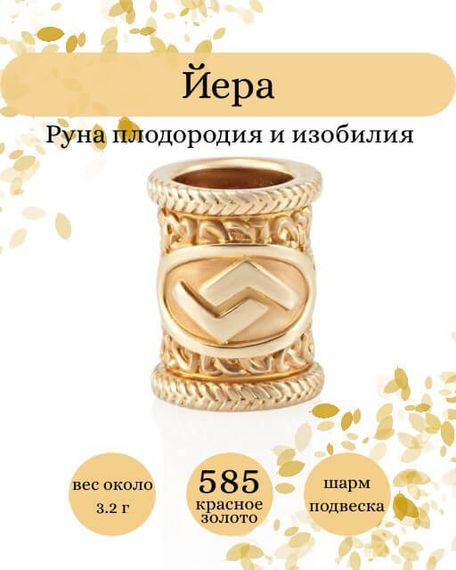 Фото руны Йера из золота 585 пробы Инфографика.