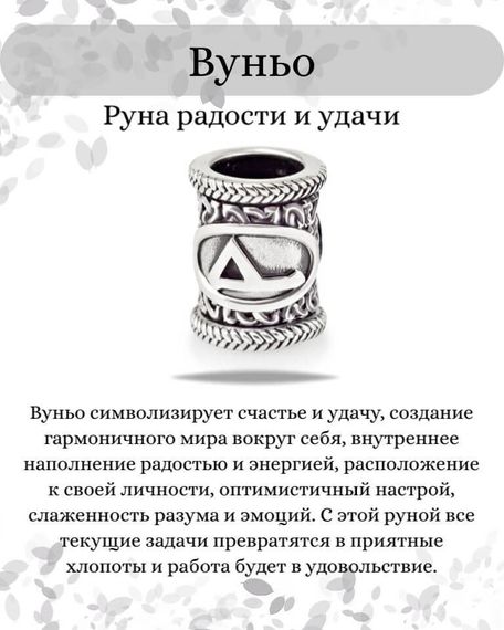 Шарм «Руна Вуньо» из серебра, инфографика с описанием