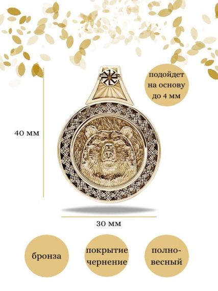 Подвеска Велес Медведь большой из бронзы, Инфографика Размеры