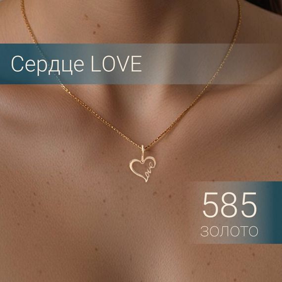 Сердце Love подвеска из золота Инфографика главная