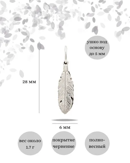 Подвеска Перья Инь-Ян из серебра 925 пробы, фото с инфографикой размеров