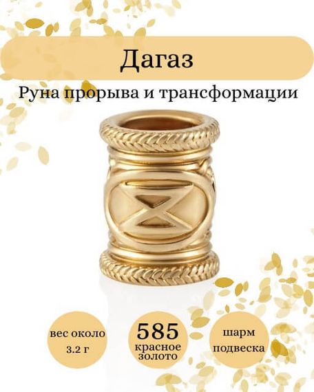 Фото руны Дагаз из золота 585 пробы Инфографика.