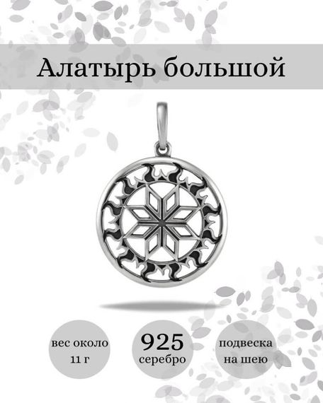 Подвеска Алатырь большой из серебра 925 пробы, фото с инфографикой