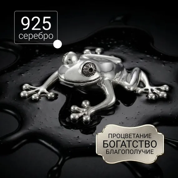 Статуэтка Лягушка - фигурка из серебра 925 пробы
