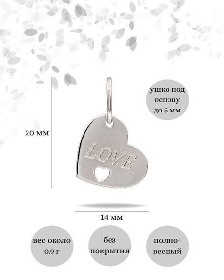 Фото подвески Сердце LOVE из серебра, инфографика размеры.