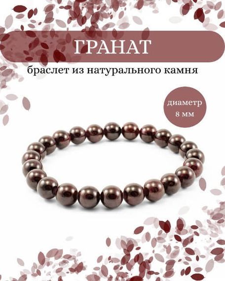 Фото браслета из граната на белом фоне инфографика