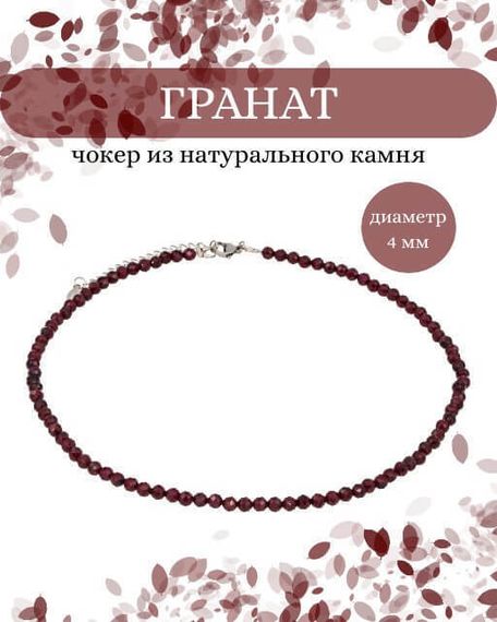 Фото чокер из граната 2145/4_гранат Инфографика