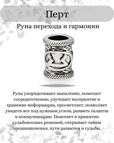 Инфографика свойства руны Перт