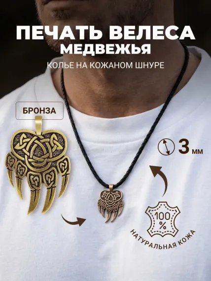 Колье на шею с подвеской Печать Велеса на шнуре-гайтане 5 мм из бронзы, фото 1