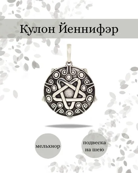 Йеннифэр кулон