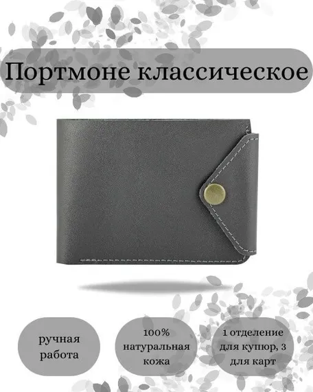 Фото функционального портмоне классического из серой кожи койот Инфографика