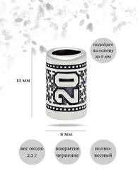 Шарм Число 20 из серебра