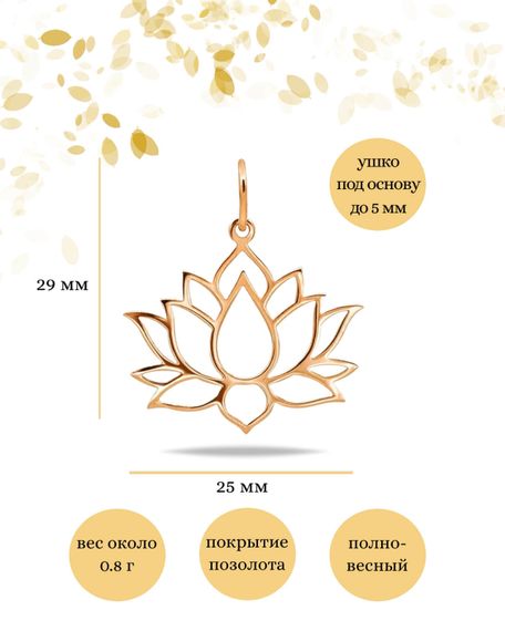 Подвеска Лотос из серебра 925 пробы с позолотой, фото с инфографикой размеров
