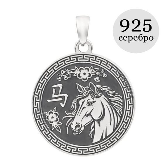 Китайский знак зодиака Лошадь подвеска из серебра 925 пробы, инфографика