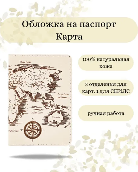 Фото обложка для паспорта в виде карты из бело молочной кожи Инфографика