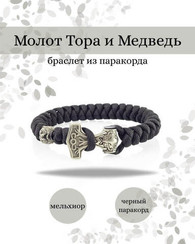 Браслет молот Тора и медведь