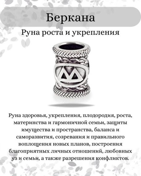 Инфографика свойства руны Беркана