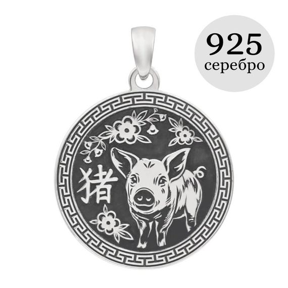 Китайский знак зодиака Свинья подвеска из серебра 925 пробы, инфографика
