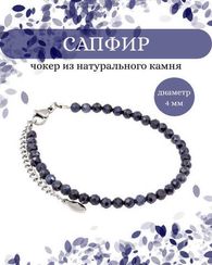 Браслет на руку из сапфира 4 мм