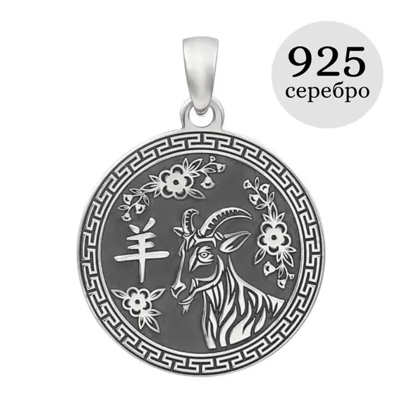Китайский знак зодиака Коза подвеска из серебра 925 пробы, инфографика