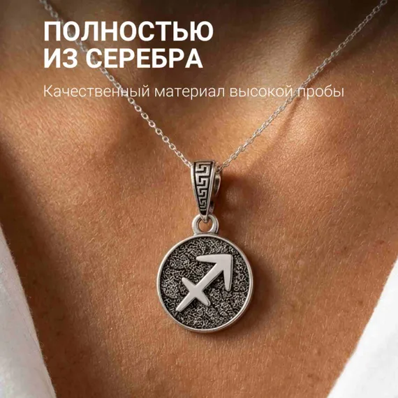 Стрелец Знак зодиака - кулон серебро, фото 5