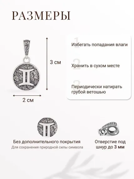 Подвеска Знак зодиака Близнецы из серебра 925 пробы, фото с инфографикой размеров