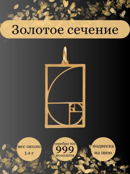 Фото подвески золотое сечение в квадратном контуре из серебра с позолотой, инфографика главная