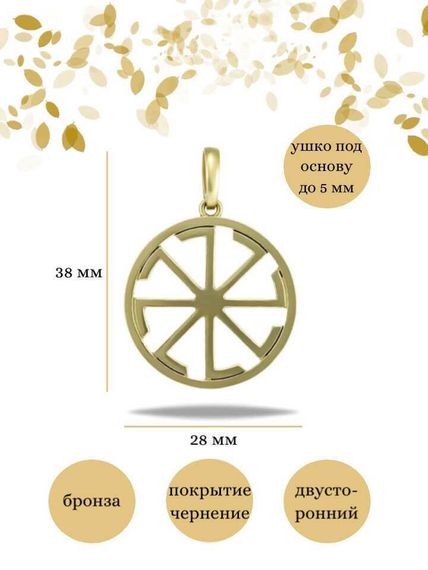Подвеска Коловрат Ладинец из бронзы, фото с инфографикой размеров