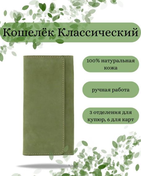 Фото функционального кошелька Классического из зеленой кожи косатка Инфографика