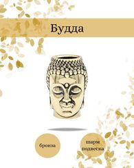 Шарм подвеска Будда
