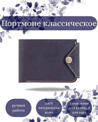 Портмоне классическое синяя кожа 05070