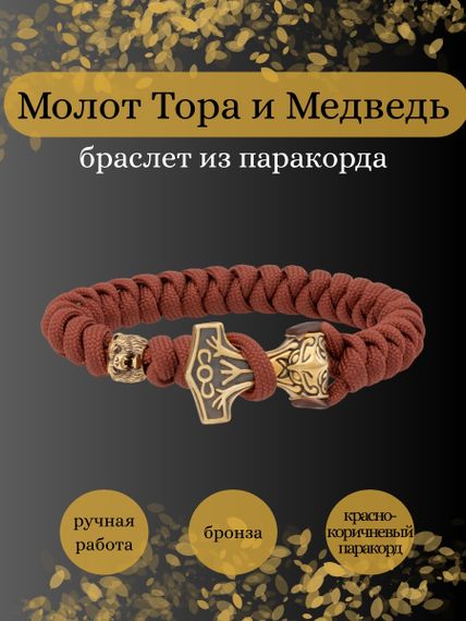 Браслет из красно-коричневого паракорда с шармом Молот тора Bayer и медведем из бронзы, инфографика Главная