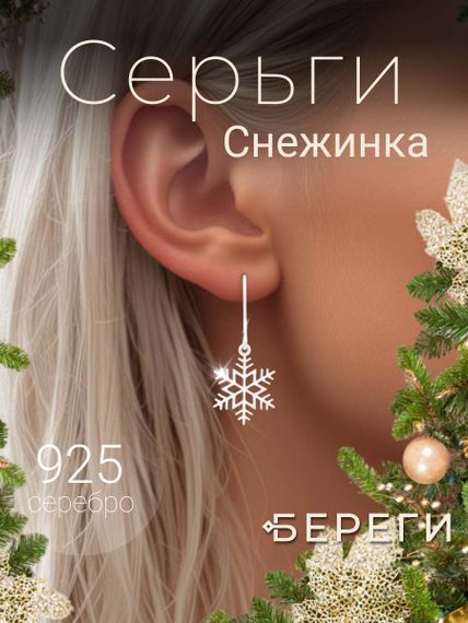 Снежинка - ювелирные серьги из серебра 925 пробы, инфографика Главная
