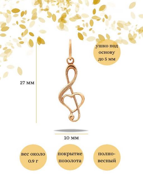 Фото кулона Скрипичный ключ из серебра с позолотой инфографика размеры
