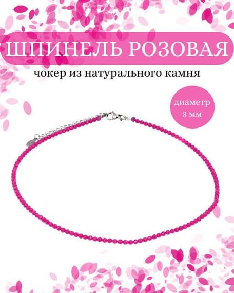 Фото чокер из шпинели розовой 2165/3_шпинель_роз Инфографика