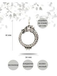 Уроборос  с плавником - подвеска из мельхиора