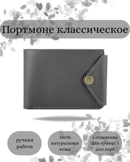 Фото функционального портмоне классического из серой кожи койот Инфографика