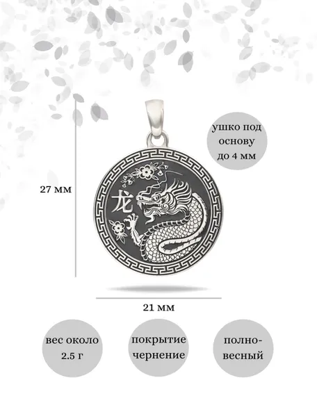 Китайский знак зодиака Дракон подвеска из серебра 925 пробы, инфографика Размеры