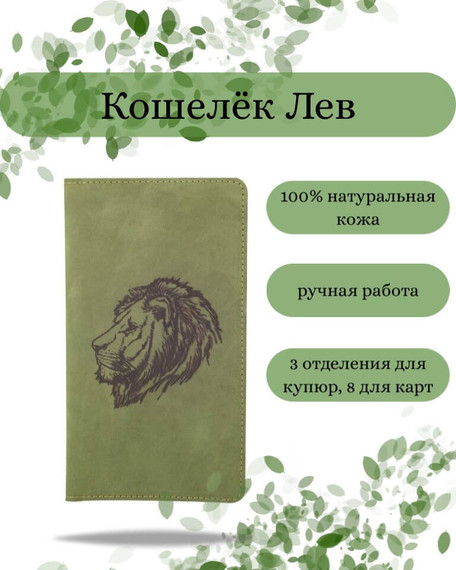 Фото функционального высокого кошелька Лев из зеленой кожи Инфографика