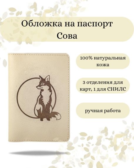 Обложка на паспорт Лиса молочного цвета, фото с инфографикой