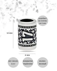 Шарм Число 17 из серебра