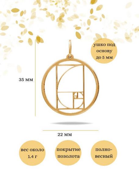Фото подвески золотое сечение в круге из серебра с позолотой, инфографика размеры